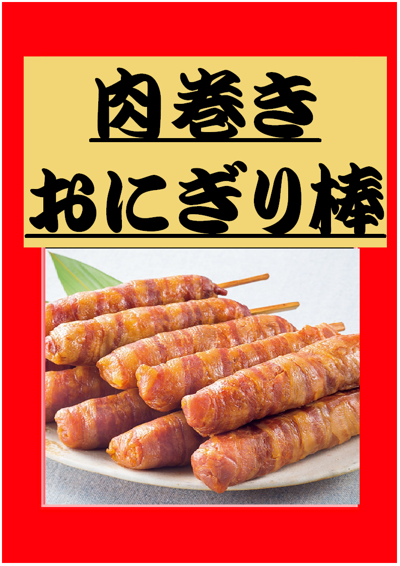 https://www.comefes.net/2020/wp-content/uploads/2020/10/焼肉笑家　肉巻きおにぎり棒.jpg